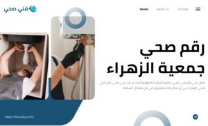 فني صحي جمعية الزهراء التعاونية