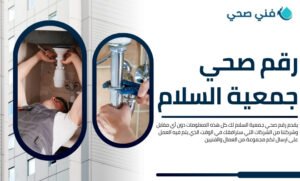 فني صحي جمعية السلام التعاونية
