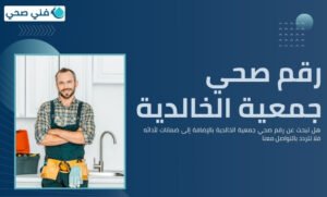 فني صحي جمعيه الخالديه