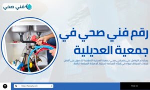 فني صحي جمعية العديلية التعاونية