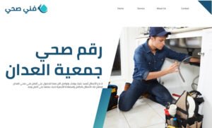 فني صحي جمعية العدان