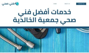 فني صحي جمعية سلوى التعاونية
