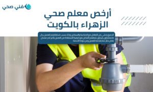 فني صحي جمعية صباح السالم