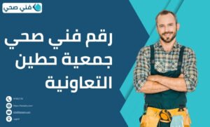 فني صحي جمعية حطين التعاونية