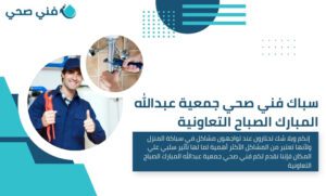 فني صحي جمعية عبدالله المبارك الصباح التعاونية