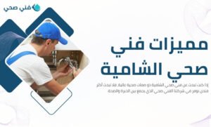 فني صحي جمعية مشرف التعاونية