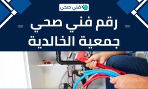 فني صحي جمعية الخالدية