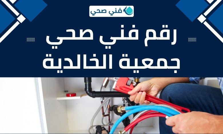 فني صحي جمعية الخالدية 3 فني صحي جمعية الخالدية