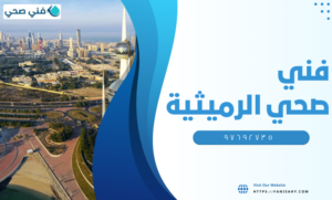 فني صحي الرميثية