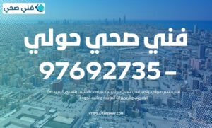 فني صحي حولي