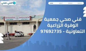 فني صحي جمعية الوفرة الزراعية التعاونية