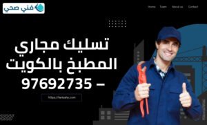 تسليك مجاري المطبخ بالكويت