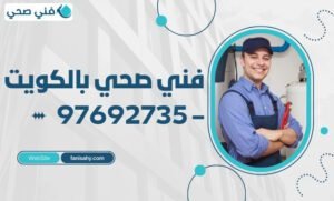 فني صحي بالكويت