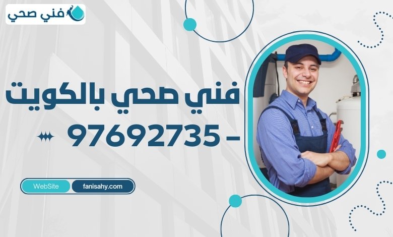 فني صحي بالكويت