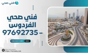 فني صحي الفردوس