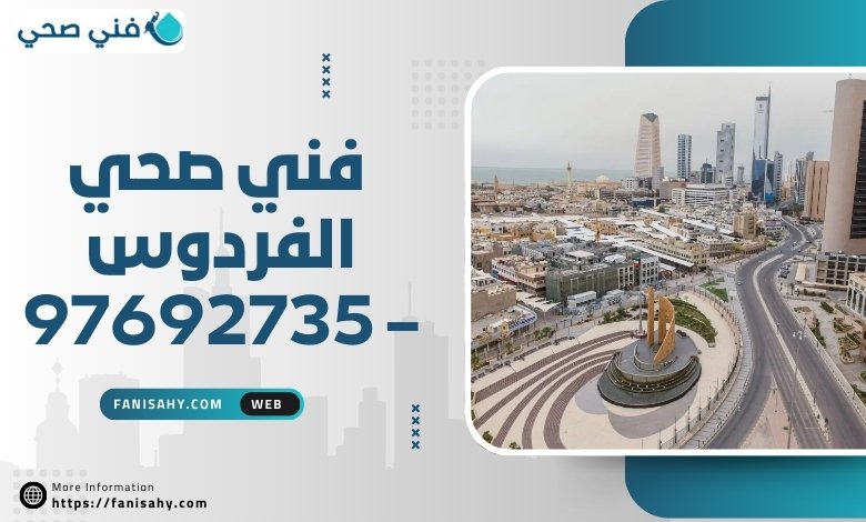 فني صحي الفردوس