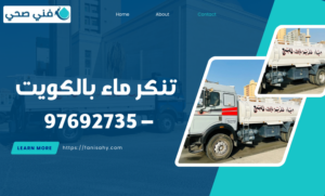 تنكر ماء بالكويت