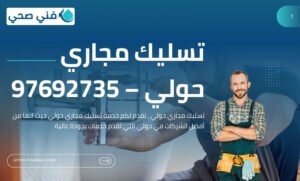 تسليك مجاري حولي