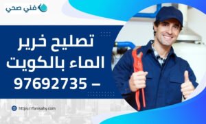 تصليح خرير الماء بالكويت