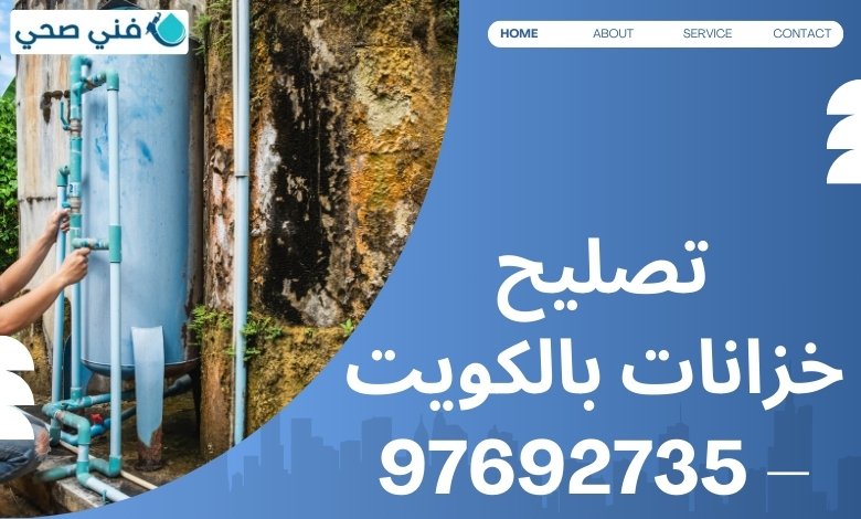 تصليح خزانات بالكويت