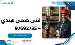 فني صحي هندي