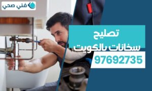 تصليح سخانات بالكويت