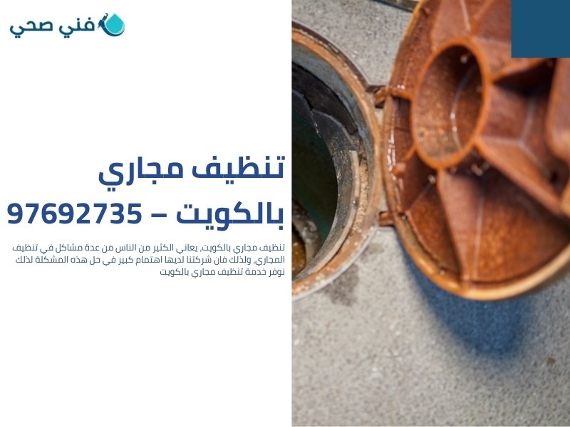 تنظيف مجاري بالكويت