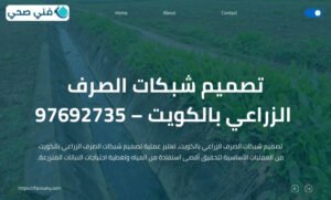 تصميم شبكات الصرف الزراعي بالكويت