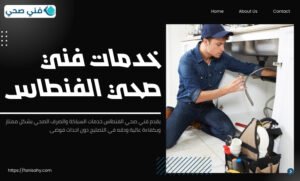 فني صحي الفنطاس