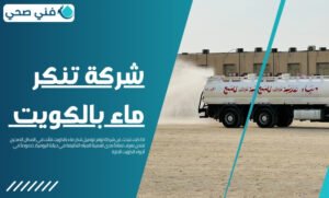 توصيل تنكر ماء بالكويت