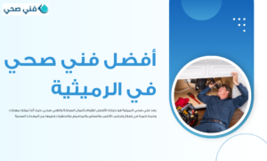 فني صحي الرميثية