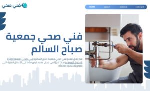 فني صحي جمعية الوفرة الزراعية التعاونية