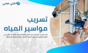 تصليح خرير الماء بالكويت