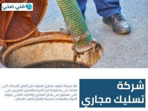 تنظيف مجاري بالكويت