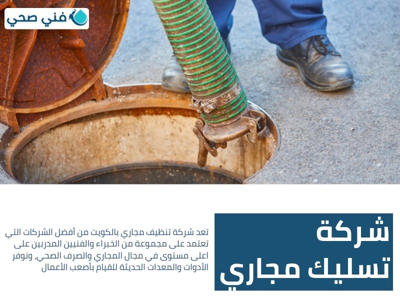 تنظيف مجاري بالكويت 2 تنظيف مجاري بالكويت