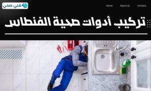 فني صحي الفنطاس