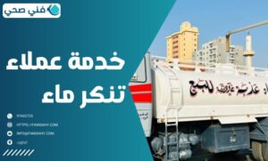 توصيل تنكر ماء بالكويت