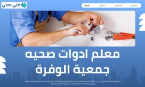 فني صحي جمعية الوفرة الزراعية التعاونية