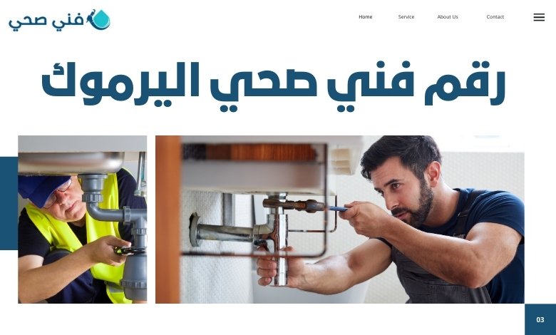 فني صحي اليرموك 3 فني صحي اليرموك