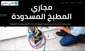تسليك مجاري المطبخ بالكويت