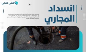 فني صحي الفردوس