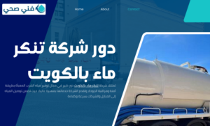 تنكر ماء بالكويت