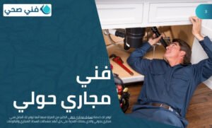 تسليك مجاري حولي