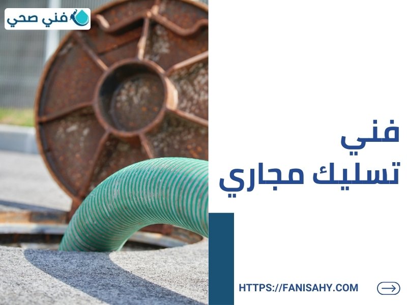 تنظيف مجاري بالكويت 3 تنظيف مجاري بالكويت