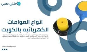 انواع العوامات الكهربائيه بالكويت