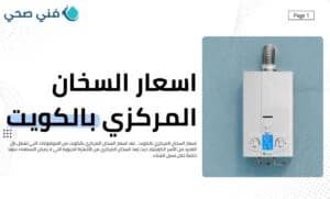 اسعار السخان المركزي بالكويت