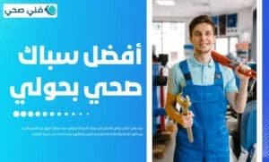 فني صحي حولي