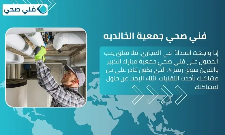 فني صحي جمعية مبارك الكبير والقرين