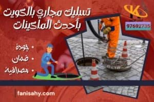 تسليك مجاري بالكويت بأحدث الماكينات