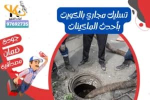 تسليك مجاري بالكويت بأحدث الماكينات